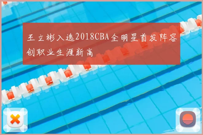 王立彬入选2018CBA全明星首发阵容创职业生涯新高