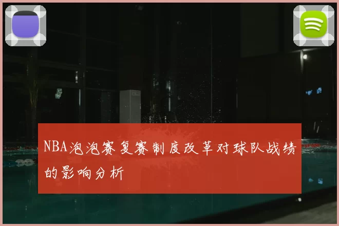 NBA泡泡赛复赛制度改革对球队战绩的影响分析