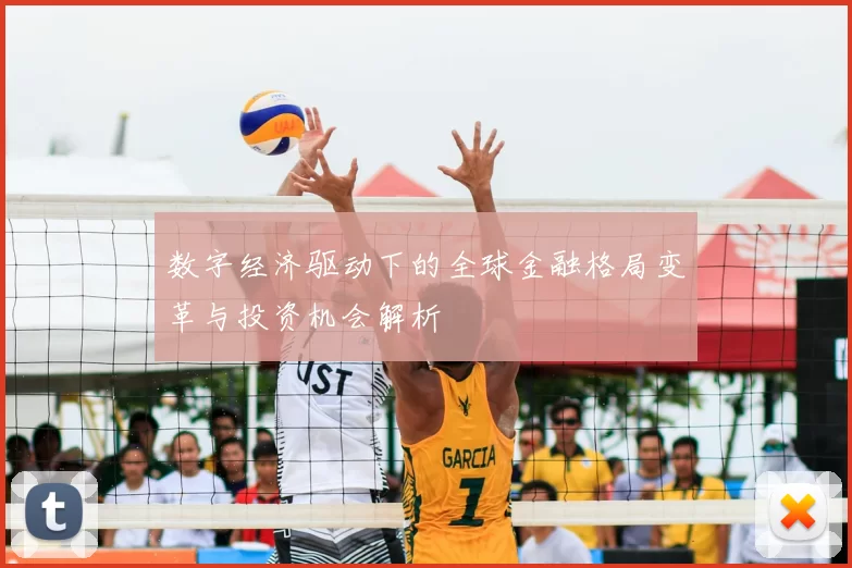 数字经济驱动下的全球金融格局变革与投资机会解析