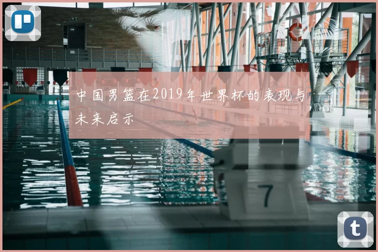 中国男篮在2019年世界杯的表现与未来启示