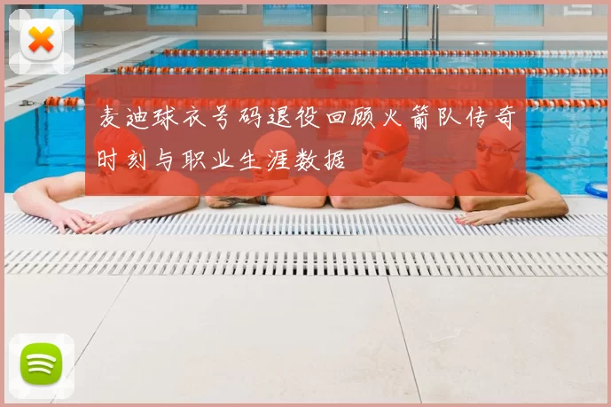 麦迪球衣号码退役回顾火箭队传奇时刻与职业生涯数据