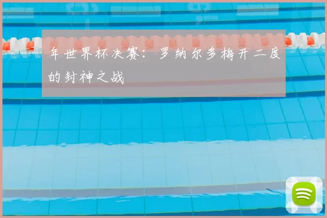 年世界杯决赛：罗纳尔多梅开二度的封神之战