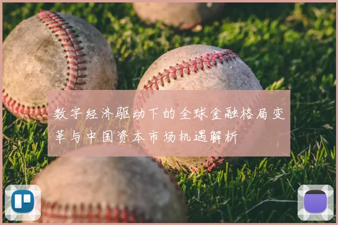 数字经济驱动下的全球金融格局变革与中国资本市场机遇解析