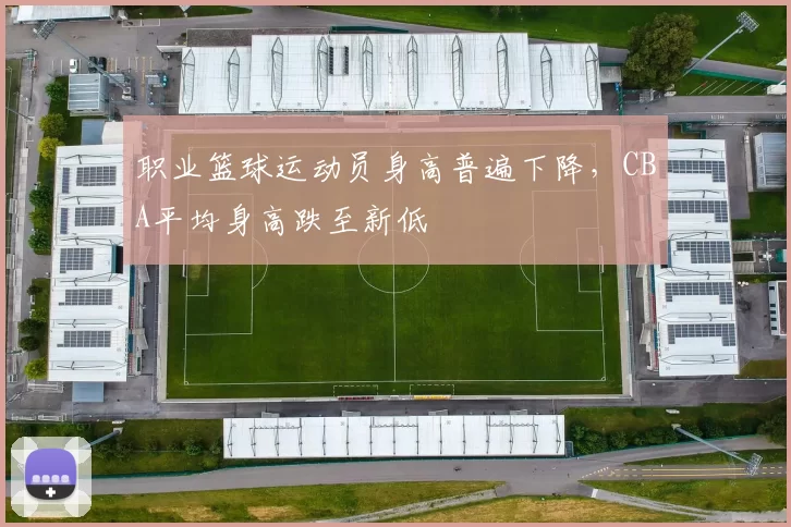 职业篮球运动员身高普遍下降，CBA平均身高跌至新低