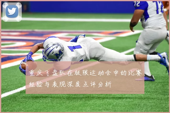 重庆飞盘队在极限运动会中的比赛经验与表现深度点评分析