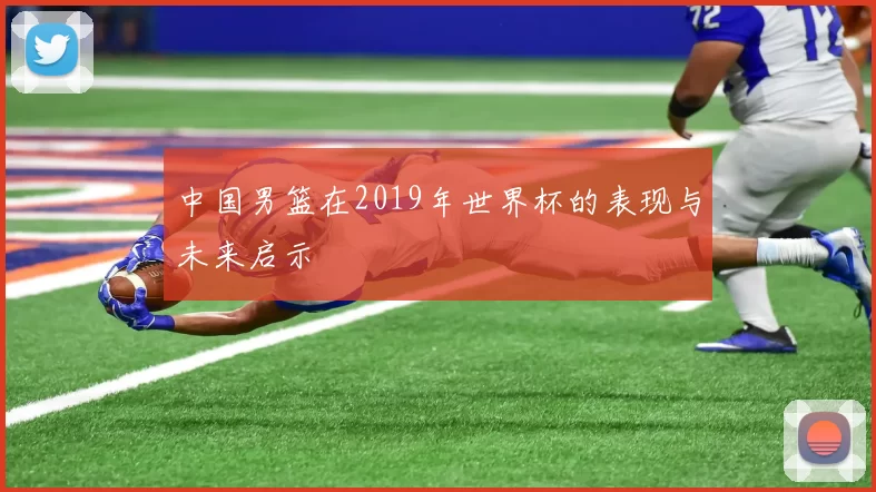 中国男篮在2019年世界杯的表现与未来启示