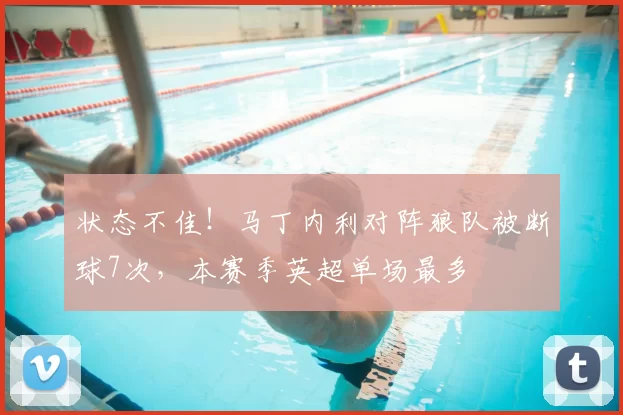 状态不佳！马丁内利对阵狼队被断球7次，本赛季英超单场最多