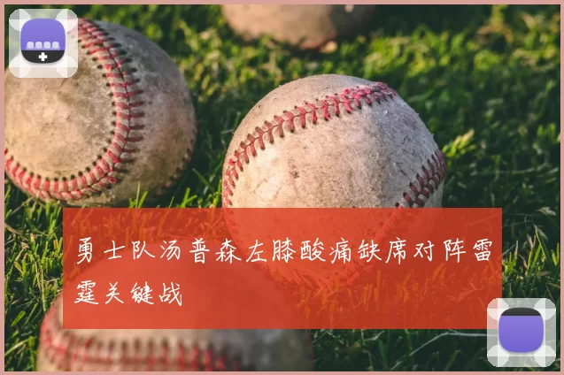 勇士队汤普森左膝酸痛缺席对阵雷霆关键战