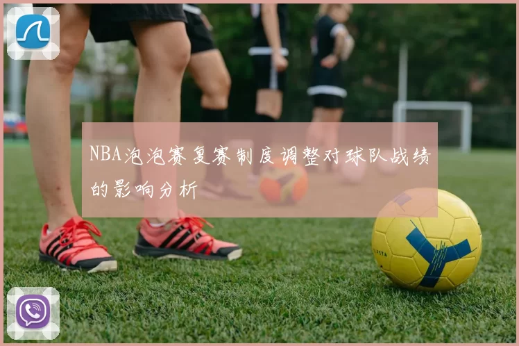 NBA泡泡赛复赛制度调整对球队战绩的影响分析