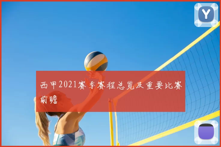 西甲2021赛季赛程总览及重要比赛前瞻