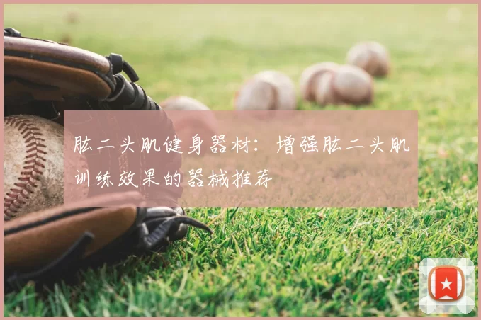 肱二头肌健身器材：增强肱二头肌训练效果的器械推荐