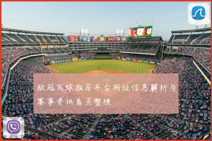 欧冠买球推荐平台网址信息解析与赛事资讯看点整理