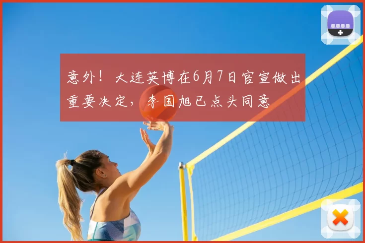 意外！大连英博在6月7日官宣做出重要决定，李国旭已点头同意