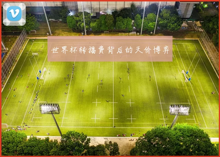 世界杯转播费背后的天价博弈