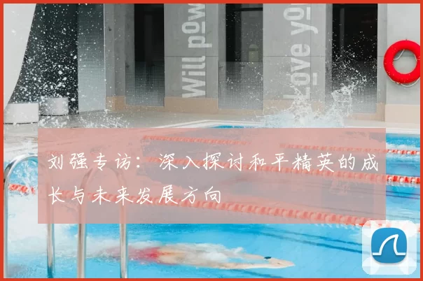 刘强专访：深入探讨和平精英的成长与未来发展方向