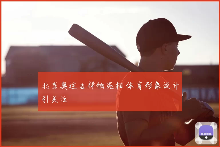 北京奥运吉祥物亮相 体育形象设计引关注
