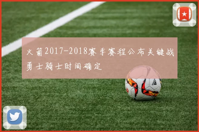 火箭2017-2018赛季赛程公布关键战勇士骑士时间确定
