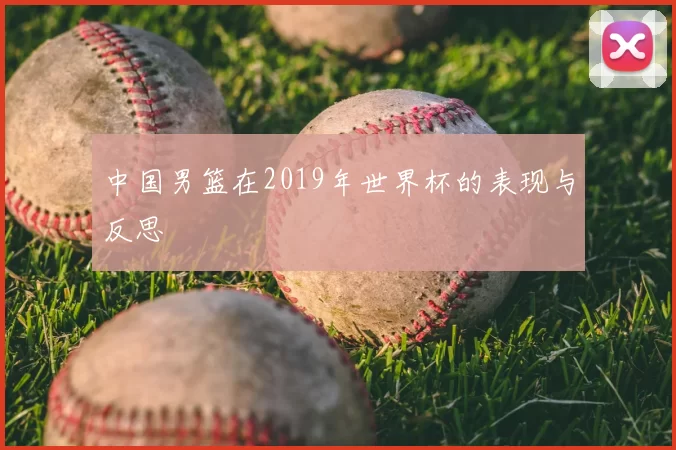 中国男篮在2019年世界杯的表现与反思