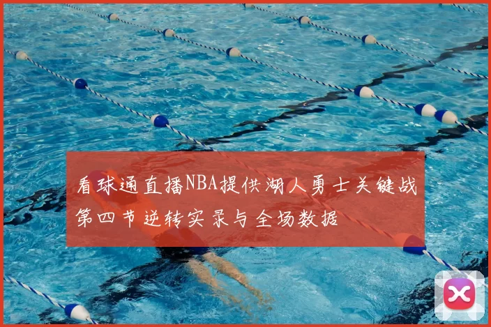 看球通直播NBA提供湖人勇士关键战第四节逆转实录与全场数据