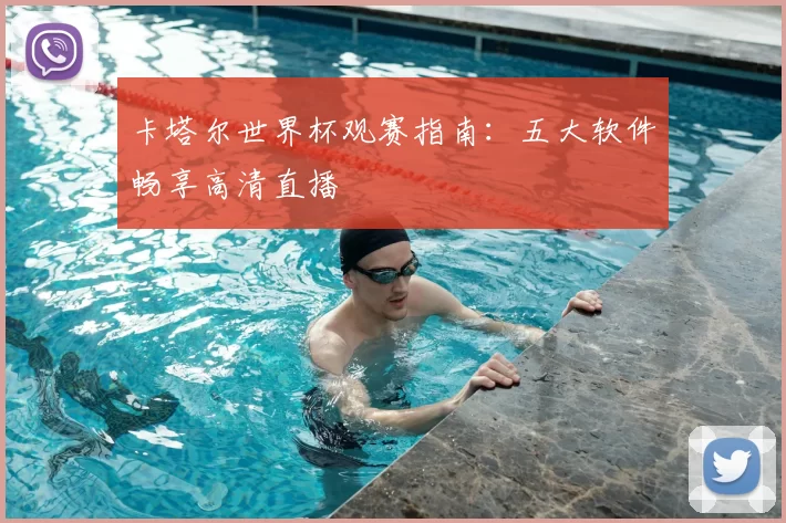 卡塔尔世界杯观赛指南:五大软件畅享高清直播