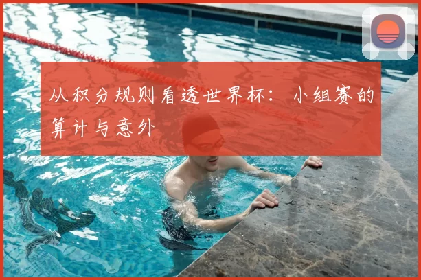 从积分规则看透世界杯：小组赛的算计与意外