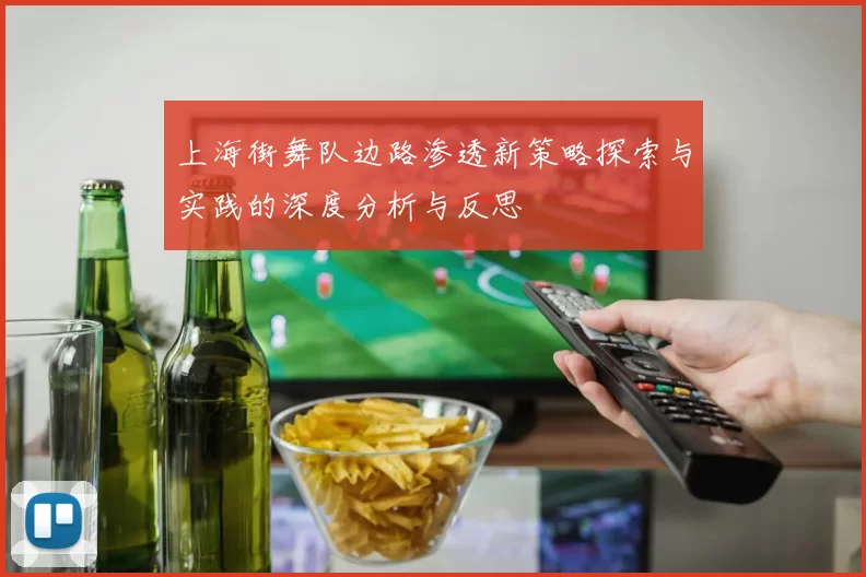 上海街舞队边路渗透新策略探索与实践的深度分析与反思