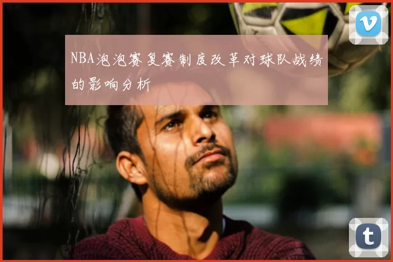 NBA泡泡赛复赛制度改革对球队战绩的影响分析