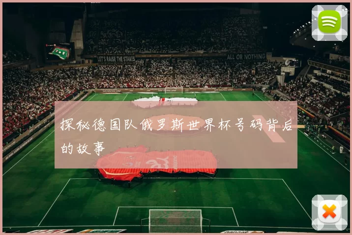 探秘德国队俄罗斯世界杯号码背后的故事