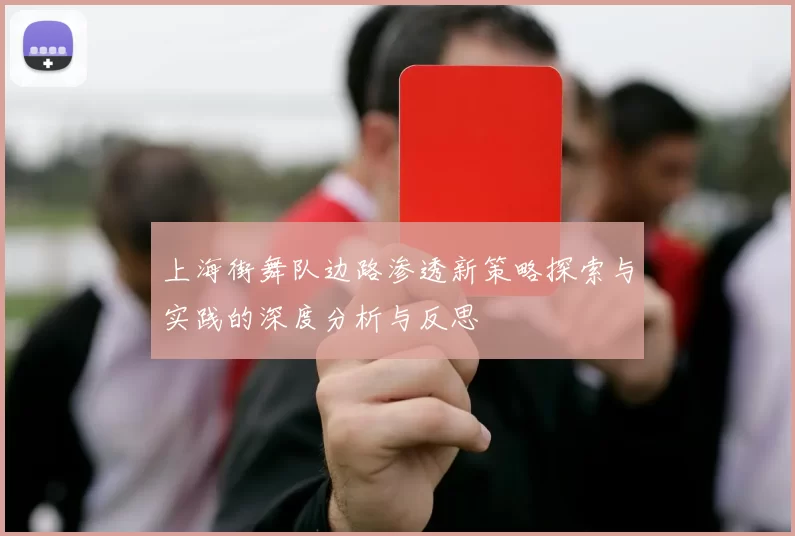 上海街舞队边路渗透新策略探索与实践的深度分析与反思