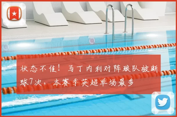 状态不佳！马丁内利对阵狼队被断球7次，本赛季英超单场最多