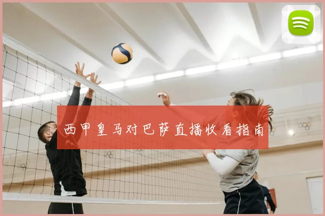 西甲皇马对巴萨直播收看指南