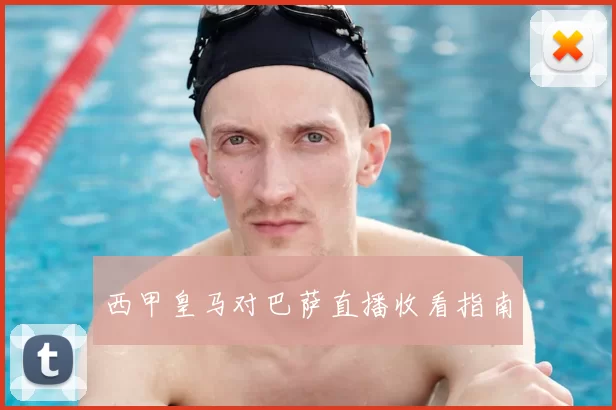 西甲皇马对巴萨直播收看指南