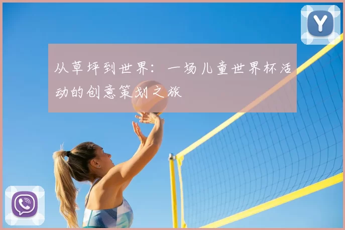 从草坪到世界：一场儿童世界杯活动的创意策划之旅