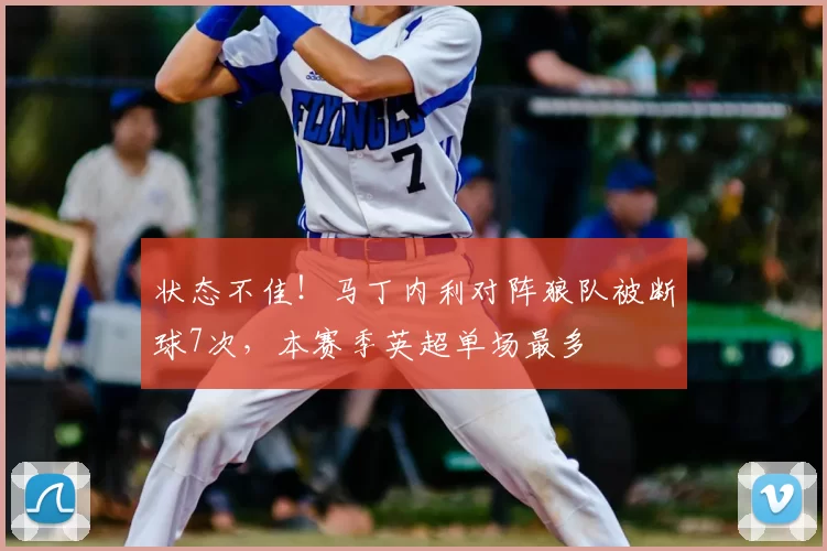 状态不佳!马丁内利对阵狼队被断球7次,本赛季英超单场最多