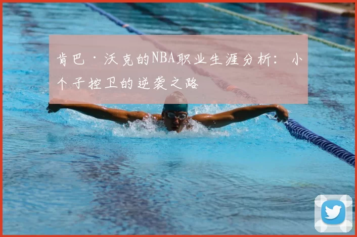 肯巴·沃克的NBA职业生涯分析：小个子控卫的逆袭之路