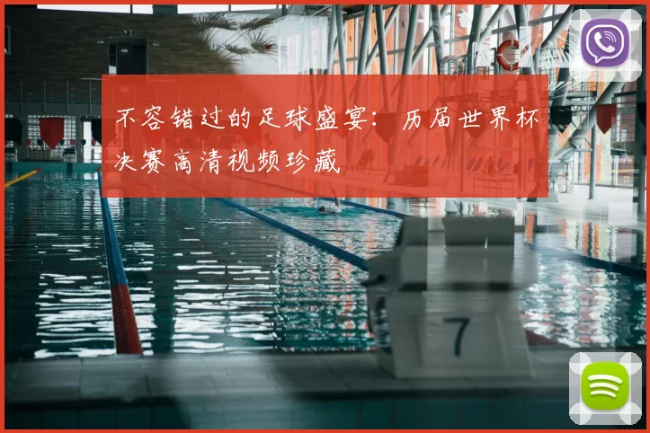 不容错过的足球盛宴：历届世界杯决赛高清视频珍藏