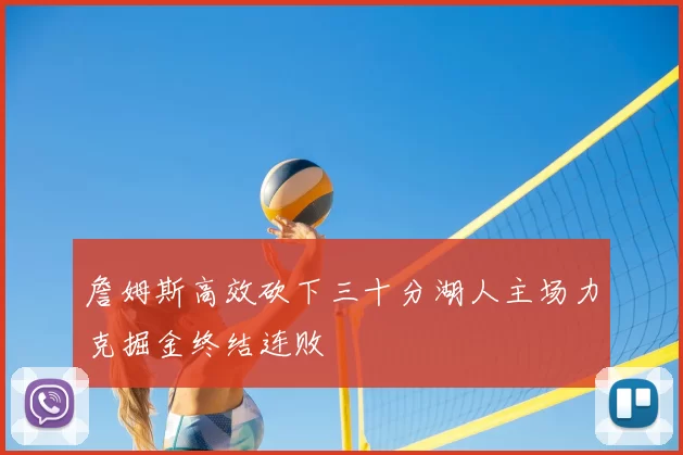詹姆斯高效砍下三十分湖人主场力克掘金终结连败