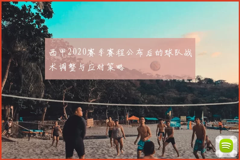 西甲2020赛季赛程公布后的球队战术调整与应对策略