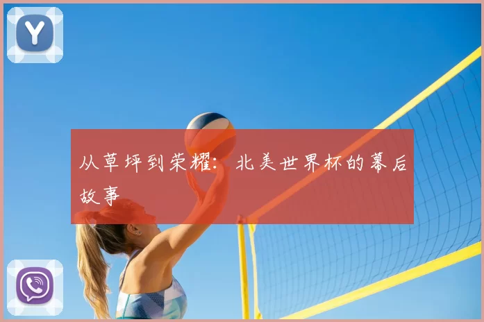 从草坪到荣耀:北美世界杯的幕后故事