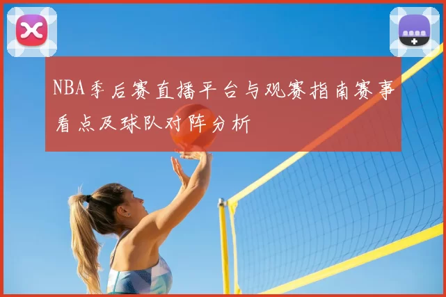 NBA季后赛直播平台与观赛指南赛事看点及球队对阵分析