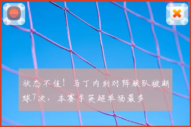 状态不佳！马丁内利对阵狼队被断球7次，本赛季英超单场最多