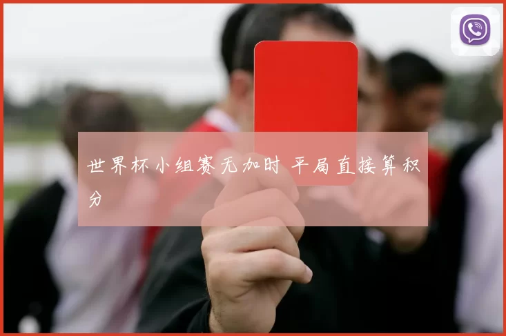 世界杯小组赛无加时 平局直接算积分
