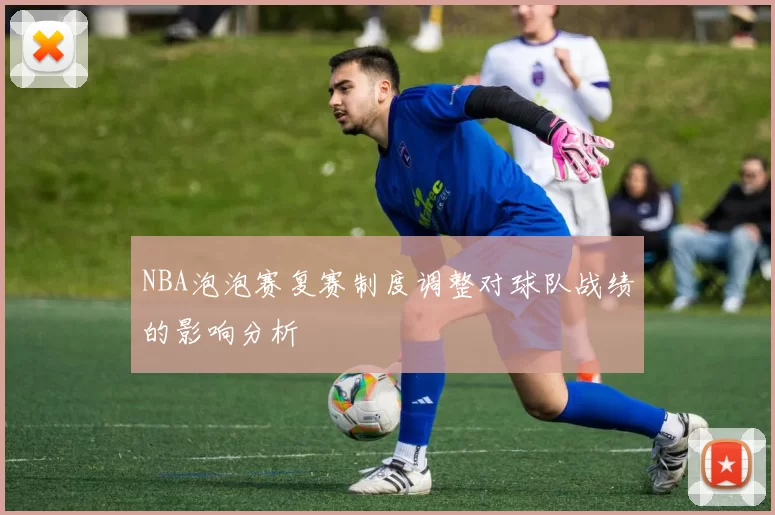 NBA泡泡赛复赛制度调整对球队战绩的影响分析