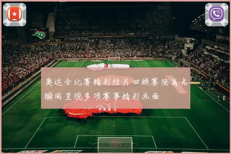奥运会比赛精彩短片回顾赛场高光瞬间呈现多项赛事精彩画面
