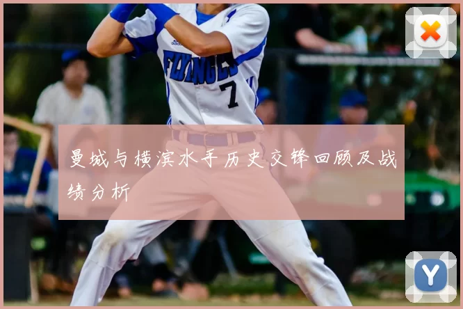 曼城与横滨水手历史交锋回顾及战绩分析