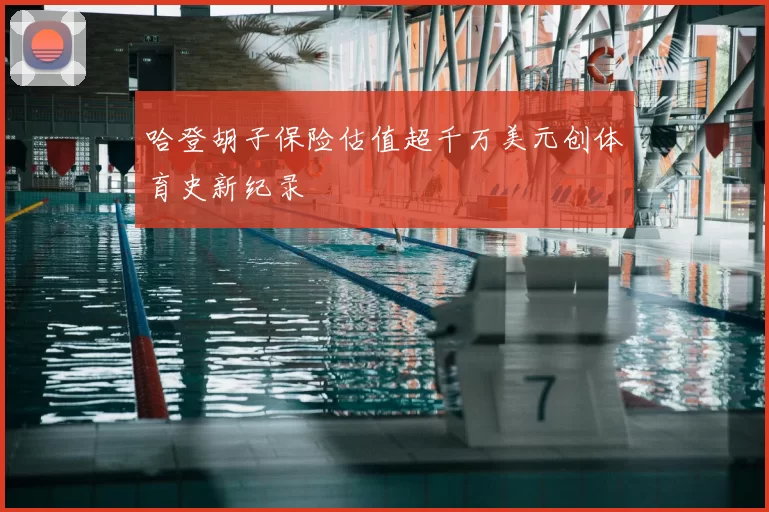 哈登胡子保险估值超千万美元创体育史新纪录