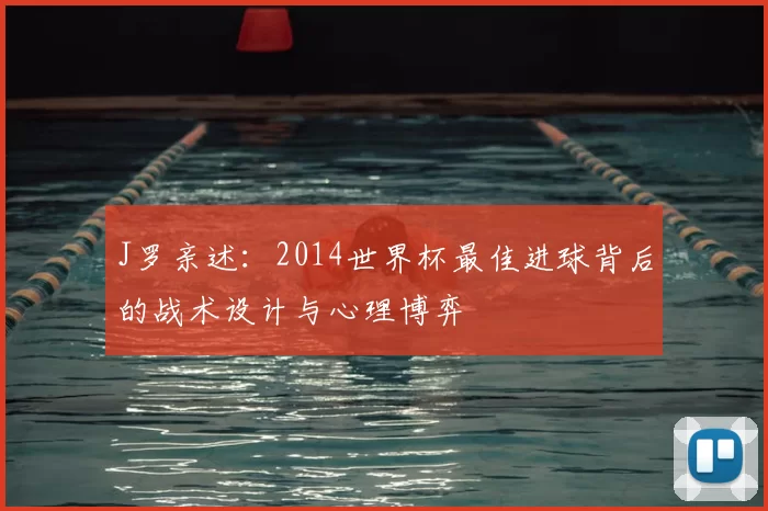 J罗亲述：2014世界杯最佳进球背后的战术设计与心理博弈