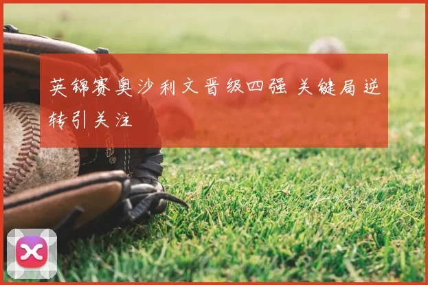 英锦赛奥沙利文晋级四强 关键局逆转引关注