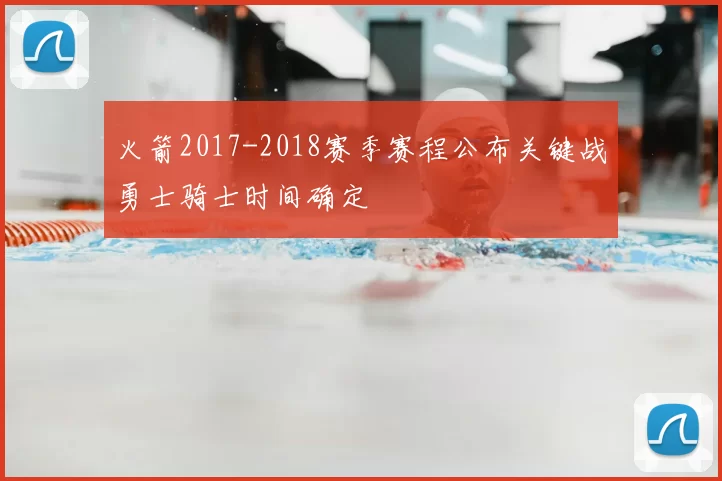 火箭2017-2018赛季赛程公布关键战勇士骑士时间确定