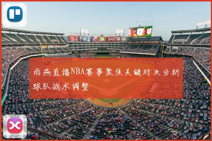 雨燕直播NBA赛事聚焦关键对决分析球队战术调整